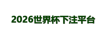 2026世界杯下注平台